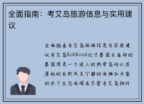 全面指南：考艾岛旅游信息与实用建议